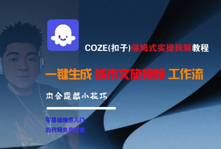 COZE(扣子)保姆式实操拆解教程，一键生成城市文旅视频工作流，内含隐藏小技巧-1号库创业圈