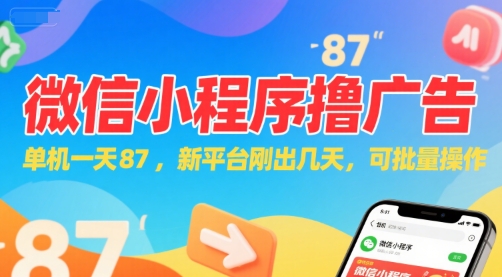 微信小程序看广告，单机一天87，新平台刚出几天，可批量操作，日入5张-1号库创业圈
