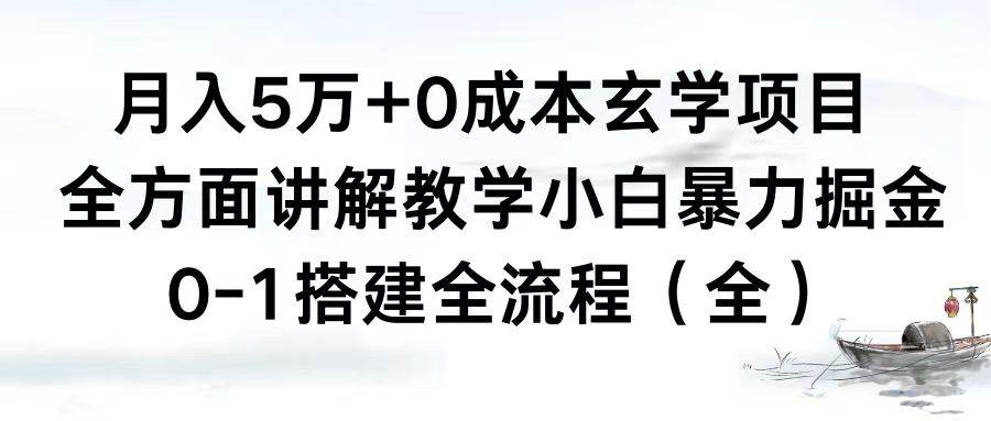 （8596期）月入5万+0成本玄学项目，全方面讲解教学，0-1搭建全流程（全）小白暴力掘金-1号库创业圈
