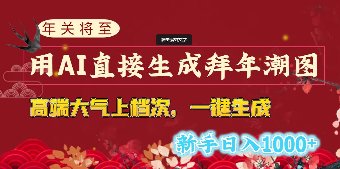 （8630期）年关将至，用AI直接生成拜年潮图，高端大气上档次 一键生成，新手日入1000+-1号库创业圈