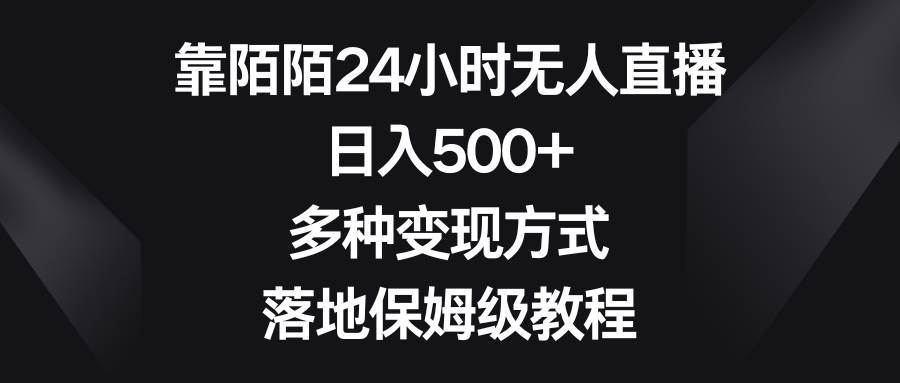 （8476期）靠陌陌24小时无人直播，日入500+，多种变现方式，落地保姆级教程-问小徐资源库