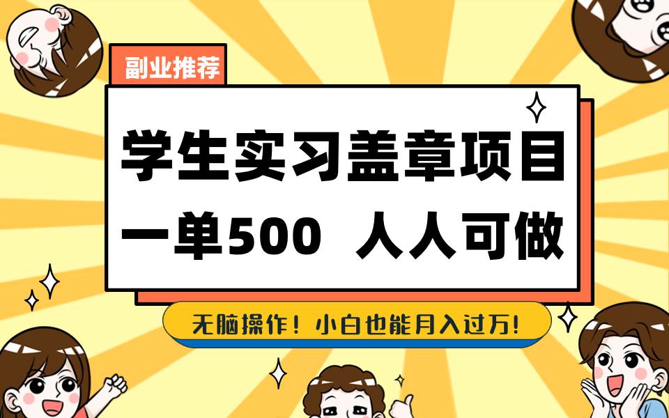 （8577期）学生实习盖章项目，人人可做，一单500+-1号库创业圈