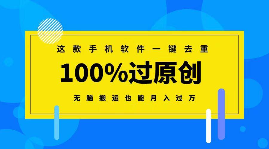 （8818期）这款手机软件一键去重，100%过原创 无脑搬运也能月入过万-1号库创业圈