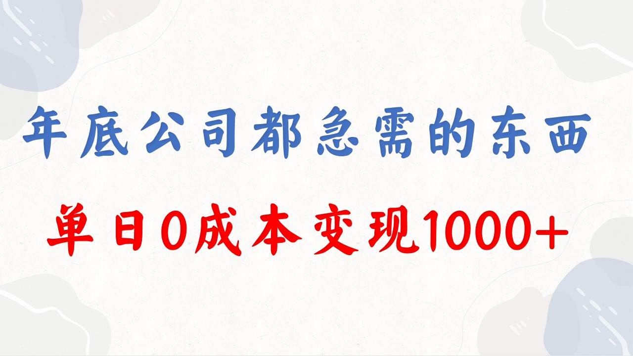 （8497期）年底必做项目，每个公司都需要，今年别再错过了，0成本变现，单日收益1000-1号库创业圈