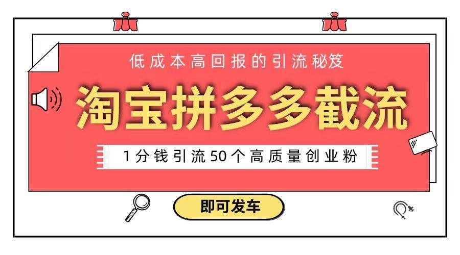 （8787期）淘宝拼多多电商平台截流创业粉 只需要花上1分钱，长尾流量至少给你引流50粉-1号库创业圈
