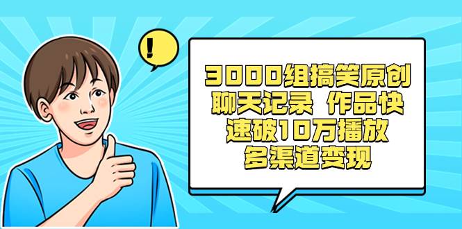 （8504期）3000组搞笑原创聊天记录 作品快速破10万播放 多渠道变现-1号库创业圈