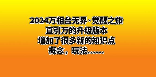 （8513期）2024万相台无界·觉醒之旅：直引万的升级版本，增加了很多新的知识点 概...-1号库创业圈