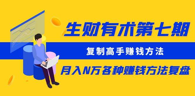 （8562期）生财有术第七期：复制高手赚钱方法 月入N万各种方法复盘（更新到24年0107）-1号库创业圈