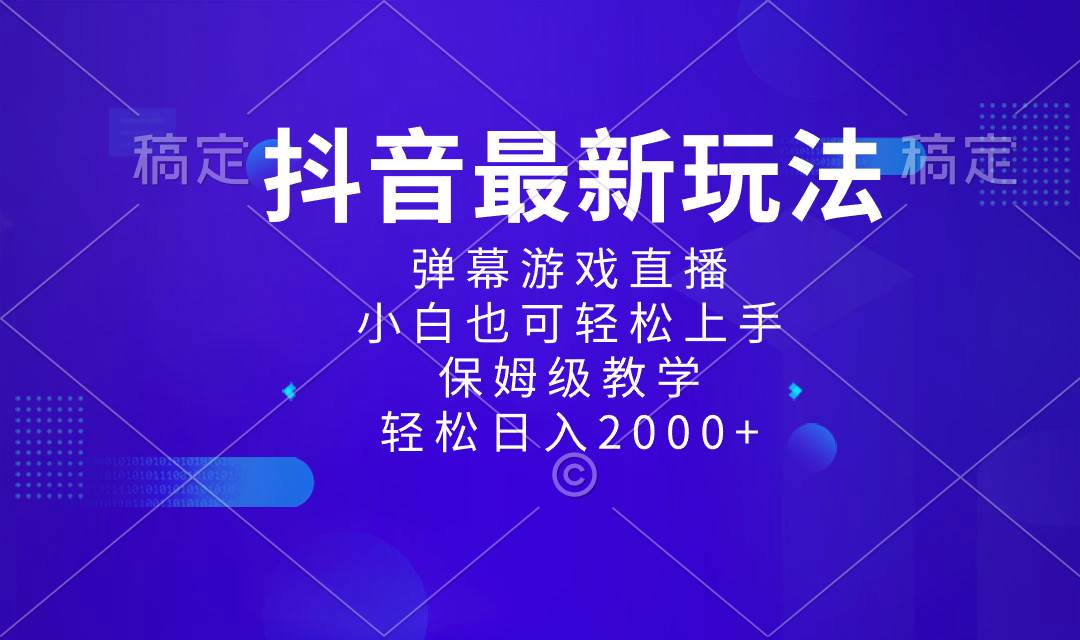 （8485期）抖音最新项目，弹幕游戏直播玩法，小白也可轻松上手，保姆级教学 日入2000+-1号库创业圈