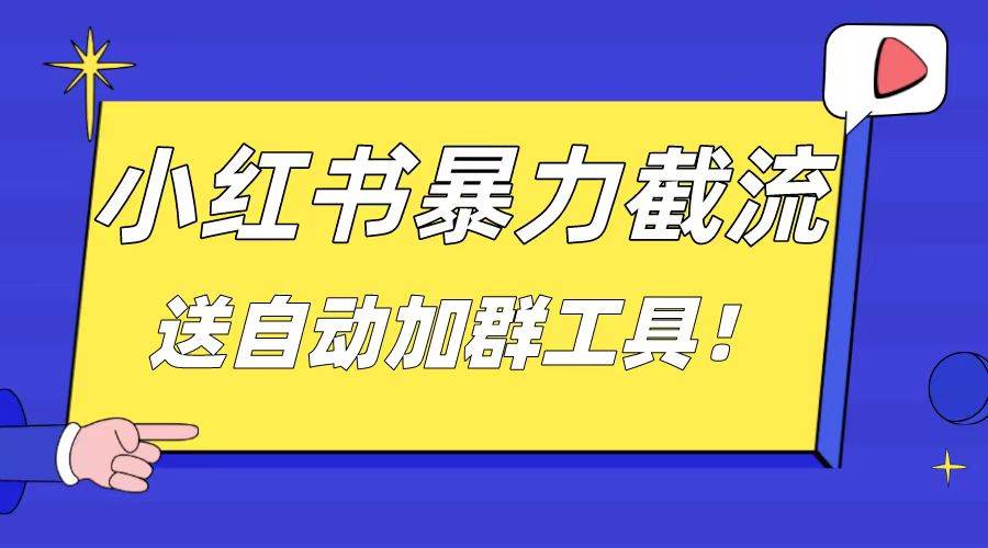 （8580期）小红书截流引流大法，简单无脑粗暴，日引20-30个高质量创业粉（送自动加...-1号库创业圈