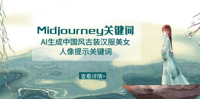 （8814期）Midjourney关键词-AI生成中国风古装汉服美女人像提示关键词-1号库创业圈