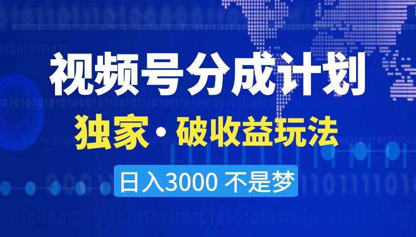 （8493期）2024最新破收益技术，原创玩法不违规不封号三天起号 日入3000+-1号库创业圈