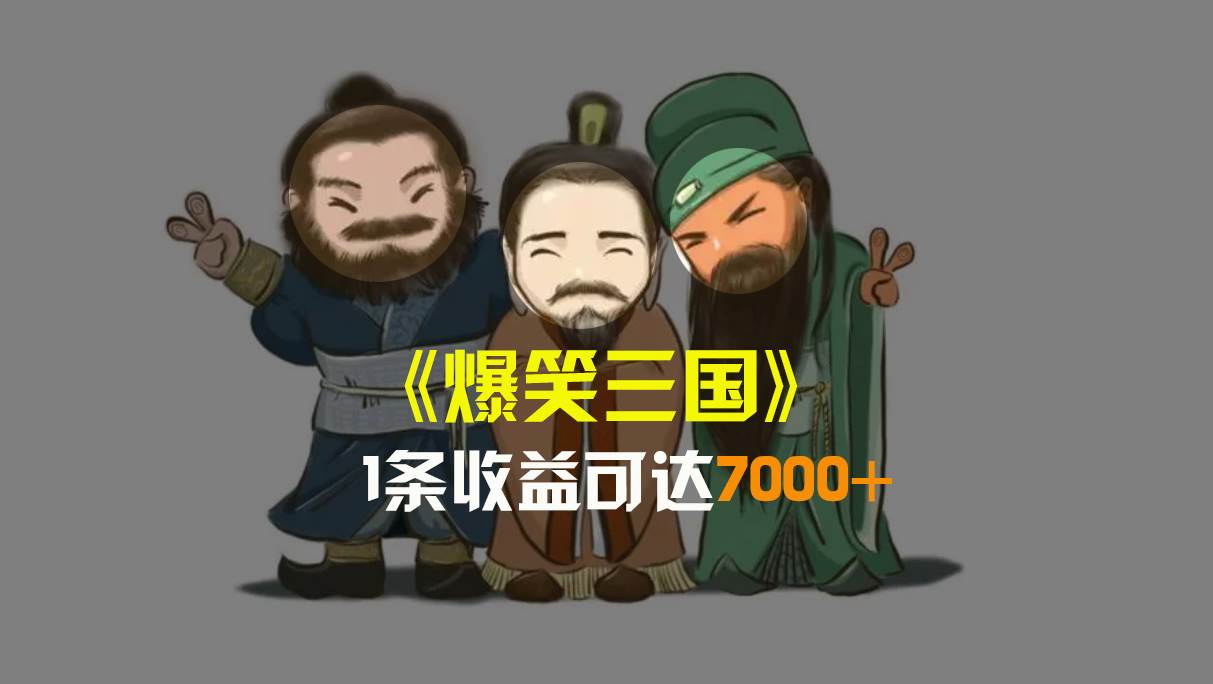 （8760期）爆笑三国，条条爆款，5分钟1条原创视频，一条收益7000＋，一键分发多平...-1号库创业圈
