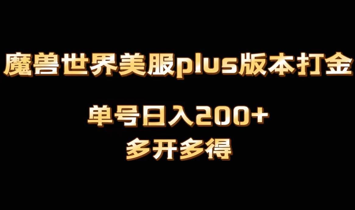 （8628期）魔兽世界美服plus版本全自动打金搬砖，单机日入1000+可矩阵操作，多开多得-1号库创业圈