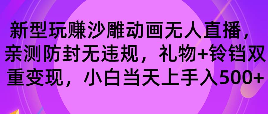 （8546期）玩赚沙雕动画无人直播，防封无违规，礼物+铃铛双重变现 小白也可日入500-1号库创业圈
