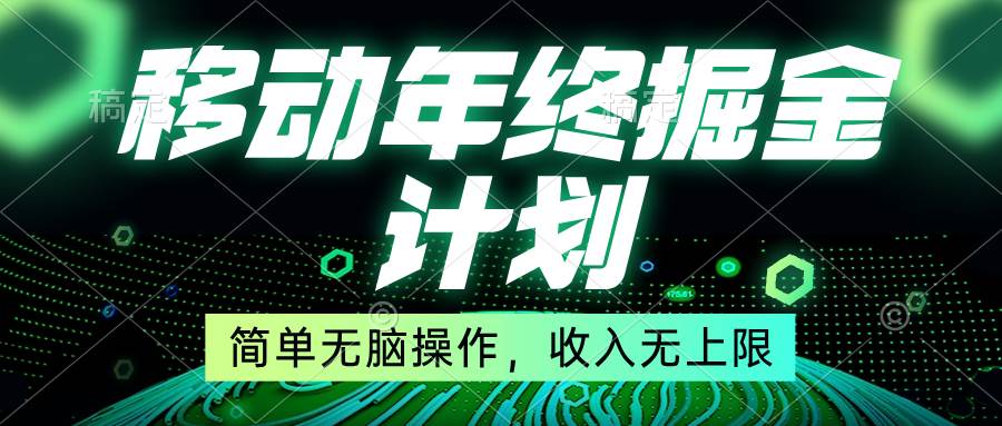 （8563期）移动年底掘金计划，简单无脑操作，收入无上限！-1号库创业圈