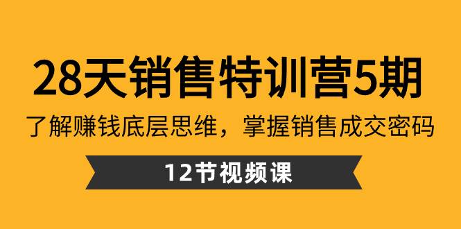 （8659期）28天·销售特训营5期：了解赚钱底层思维，掌握销售成交密码（12节课）-1号库创业圈