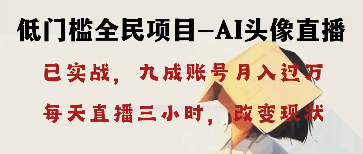 （8516期）AI头像直播深度讲解，人人可月入万元，每天三小时改变你的现状！-1号库创业圈