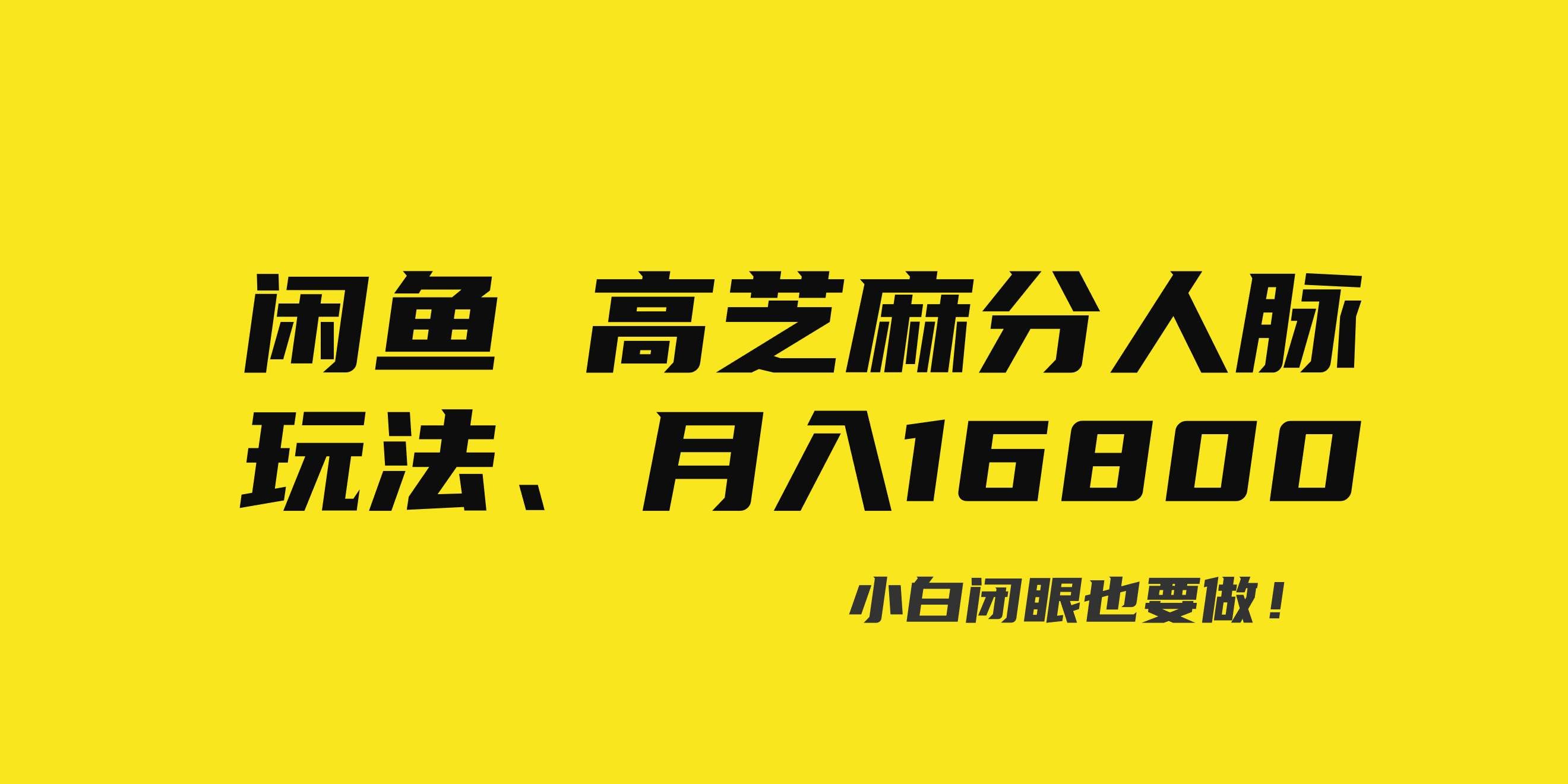 （8802期）闲鱼高芝麻分人脉玩法、0投入、0门槛,每一小时,月入过万！-1号库创业圈