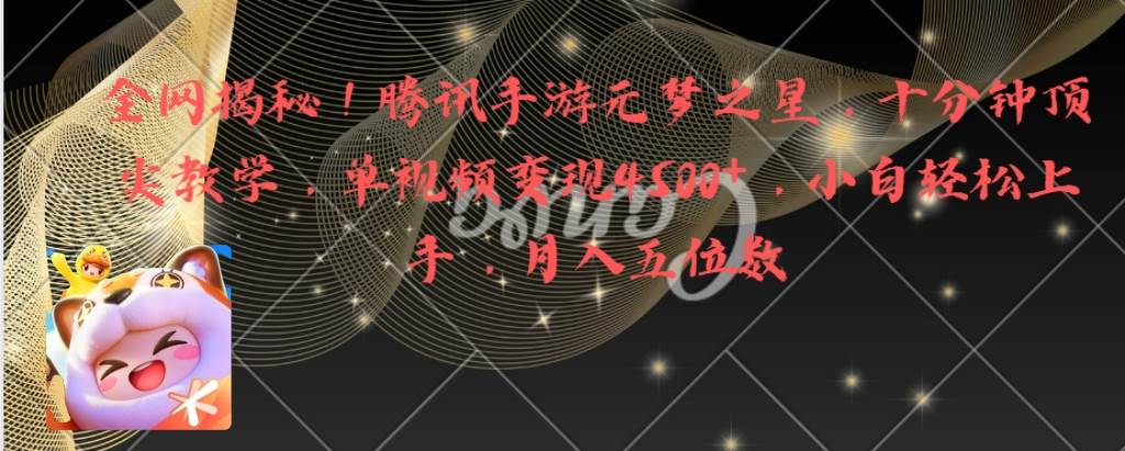 （8752期）全网揭秘！腾讯手游元梦之星，十分钟顶尖教学，单视频变现4500+月入5位数-1号库创业圈