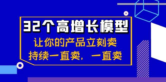 （8570期）32个-高增长模型：让你的产品立刻卖，持续一直卖，一直卖-1号库创业圈