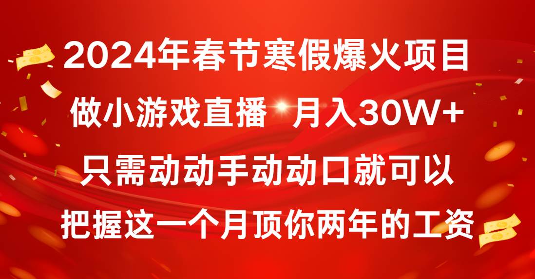 （8721期）2024年春节寒假爆火项目，普通小白如何通过小游戏直播做到月入30W+-1号库创业圈