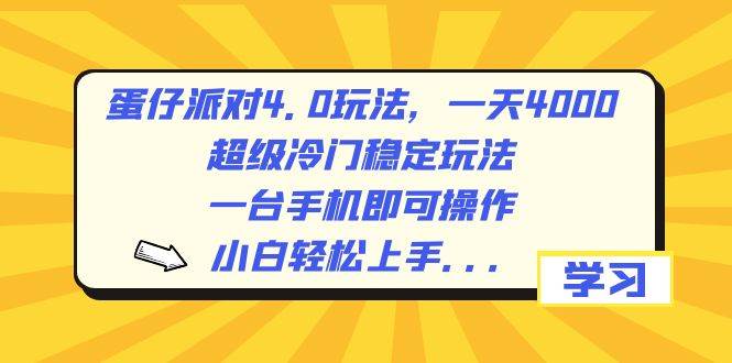 （8702期）蛋仔派对4.0玩法，一天4000+，超级冷门稳定玩法，一台手机即可操作，小...-1号库创业圈