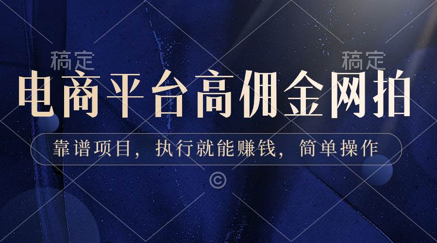 （8728期）电商平台高佣金网拍，靠谱项目，执行就能赚钱，简单操作-1号库创业圈