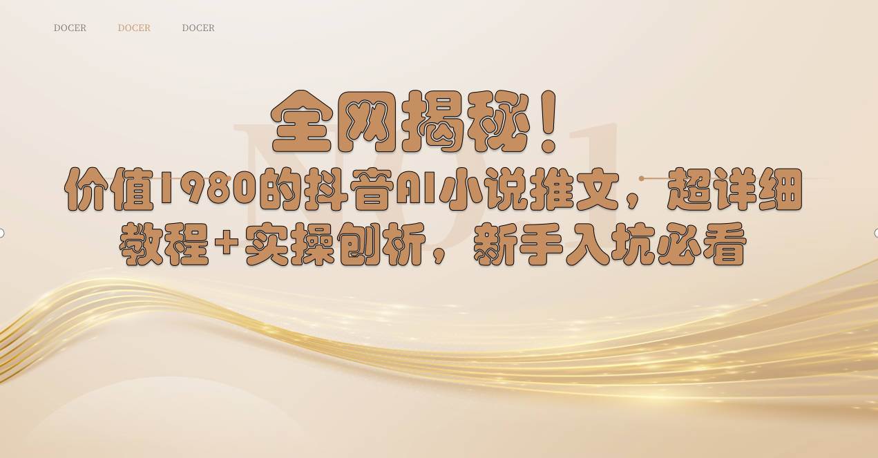 （8719期）全网揭秘！抖音AI小说推文，超详细教程+实操刨析，新手入坑必看-1号库创业圈