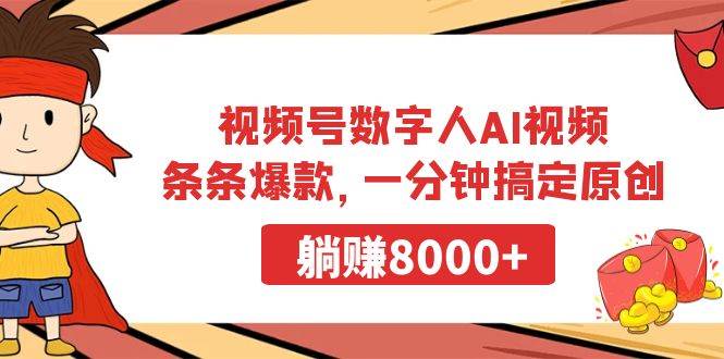 （9093期）视频号数字人AI视频，条条爆款，一分钟搞定原创，躺赚8000+-1号库创业圈