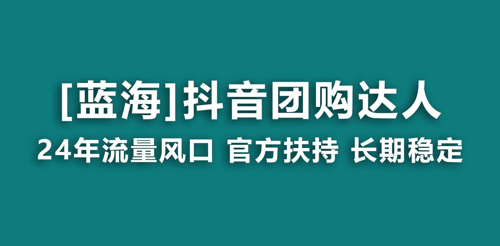 （9062期）【蓝海项目】抖音团购达人 官方扶持项目 长期稳定 操作简单 小白可月入过万-1号库创业圈