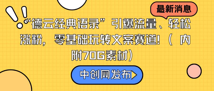 （8914期）“德云经典语录”引爆流量、轻松涨粉，零基础玩转文案赛道（内附70G素材）-1号库创业圈
