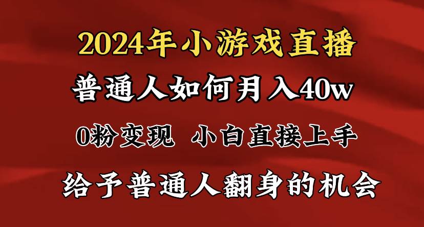 （8950期）2024最强风口，小游戏直播月入40w，爆裂变现，普通小白一定要做的项目-1号库创业圈