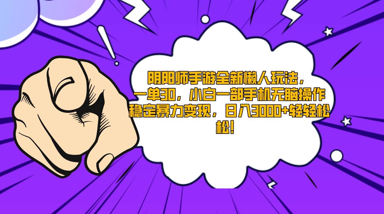 （9043期）阴阳师手游全新懒人玩法，一单30，小白一部手机无脑操作，稳定暴力变现...-1号库创业圈