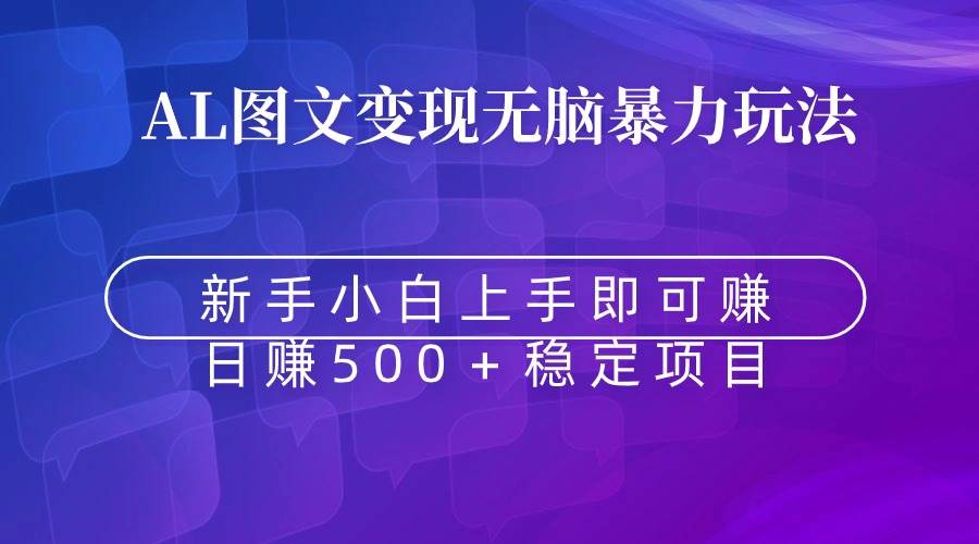 （8968期）无脑暴力Al图文变现  上手即赚  日赚500＋-1号库创业圈