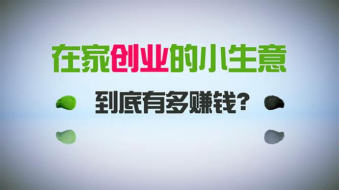 （8999期）在家创业，日引300+创业粉，一年收入30万，闷声发财的小生意，比打工强-1号库创业圈