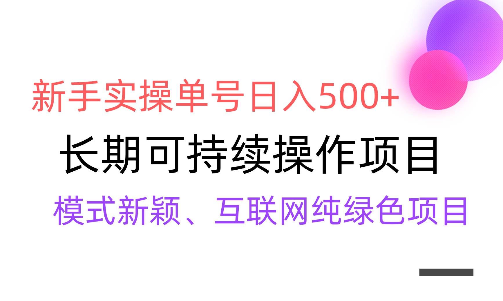 （9120期）【全网变现】新手实操单号日入500+，渠道收益稳定，批量放大-1号库创业圈