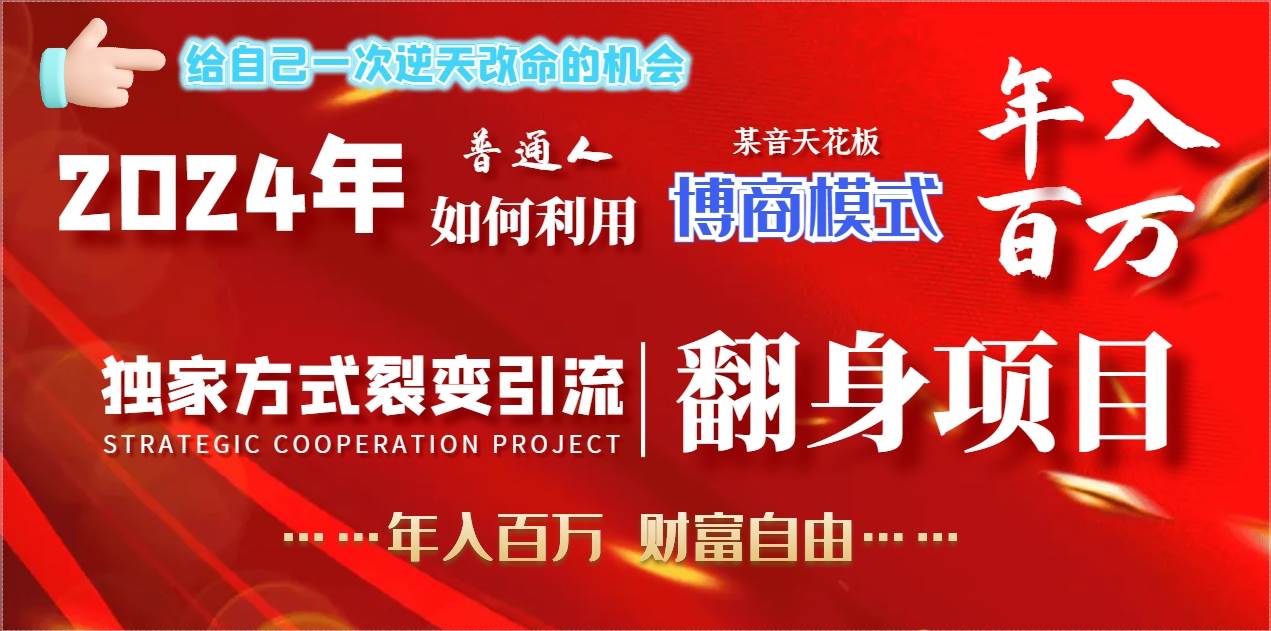 （9027期）2024年普通人如何利用博商模式做翻身项目年入百万，财富自由-1号库创业圈