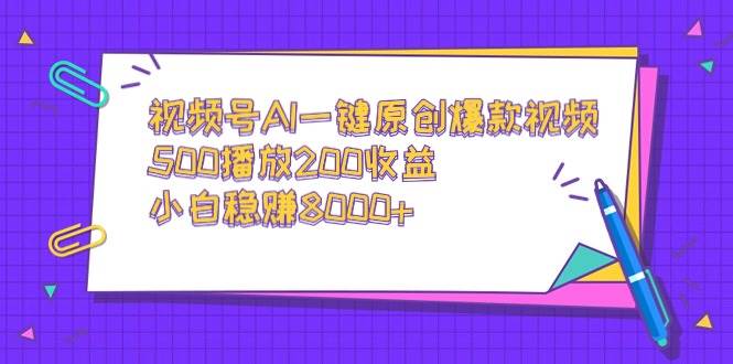 （9041期）视频号AI一键原创爆款视频，500播放200收益，小白稳赚8000+-1号库创业圈