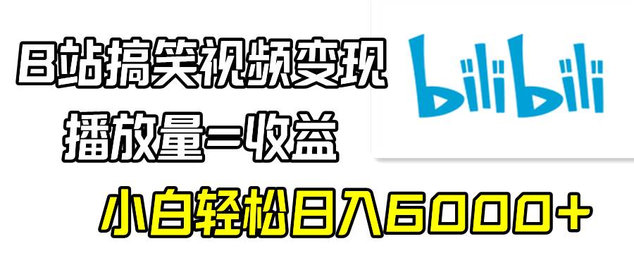 （9098期）B站搞笑视频变现，播放量=收益，小白轻松日入6000+-1号库创业圈