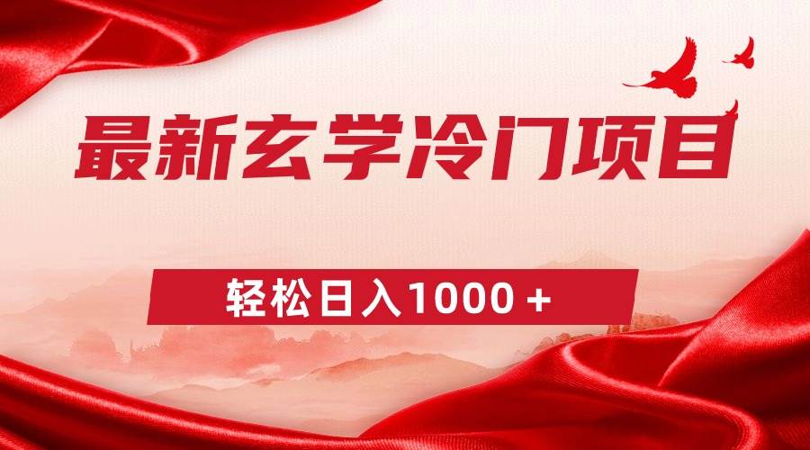 （9009期）最新冷门玄学项目，零成本一单268，轻松日入1000＋-1号库创业圈
