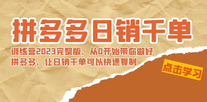 （8921期）拼多多日销千单训练营2023完整版，从0开始带你做好拼多多，让日销千单可...-1号库创业圈