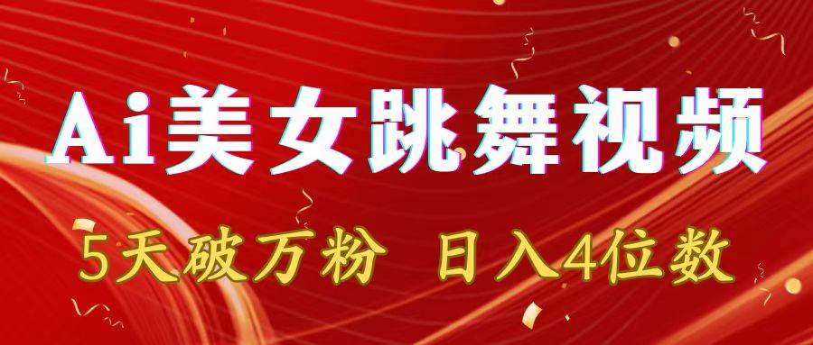 （8917期）靠Ai美女跳舞视频，5天破万粉，日入4位数，多种变现方式-1号库创业圈