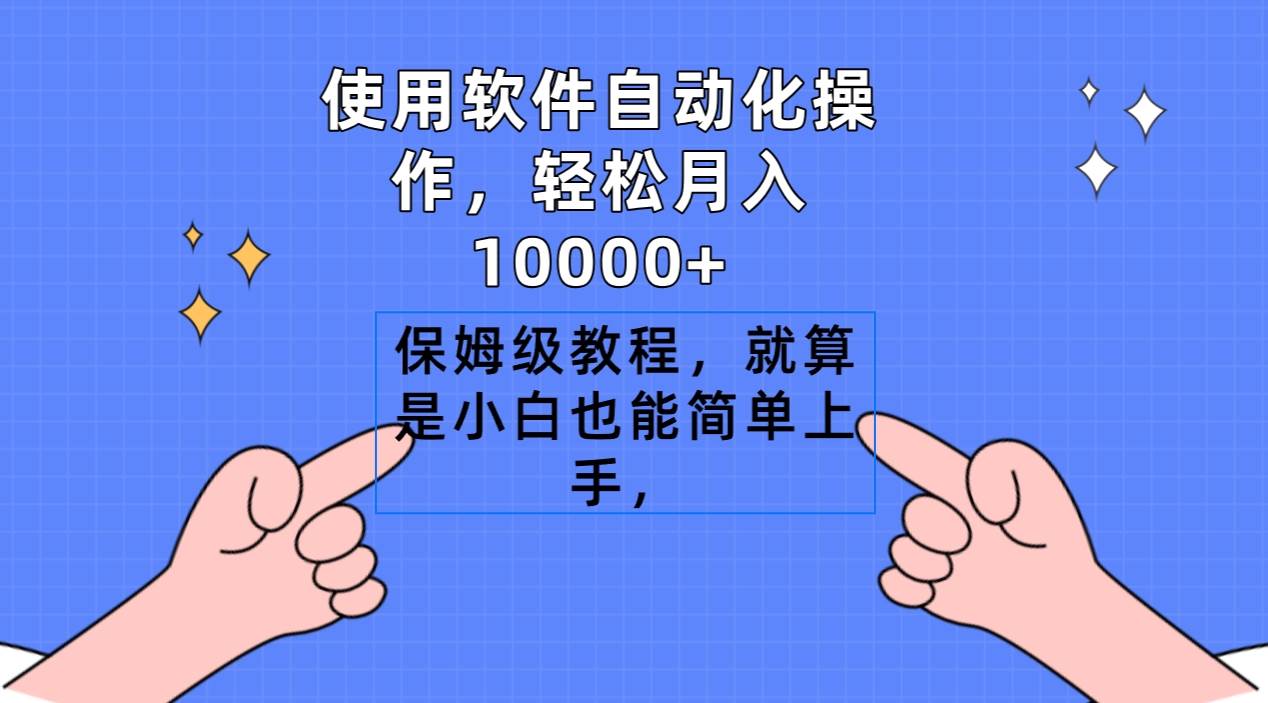 （9110期）使用软件自动化操作，轻松月入10000+，保姆级教程，就算是小白也能简单上手-1号库创业圈
