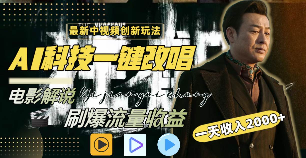 （8857期）一天收入2000+，最新中视频创新玩法，用AI科技一键改唱影解说 刷爆流量收益-1号库创业圈