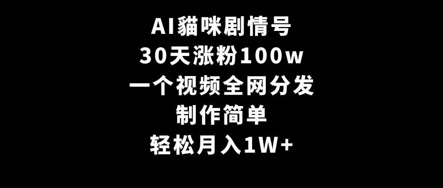 （9114期）AI貓咪剧情号，30天涨粉100w，制作简单，一个视频全网分发，轻松月入1W+-1号库创业圈