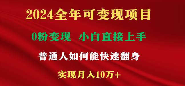 （9045期）2024全年可变现项目，一天收益至少2000+，小白上手快，普通人就要利用互...-1号库创业圈