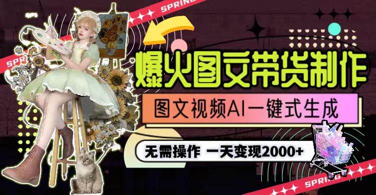 （9117期）一天利润2000+，爆火图文带货制作,图片文案视频AI一键式生成，无需操作-1号库创业圈