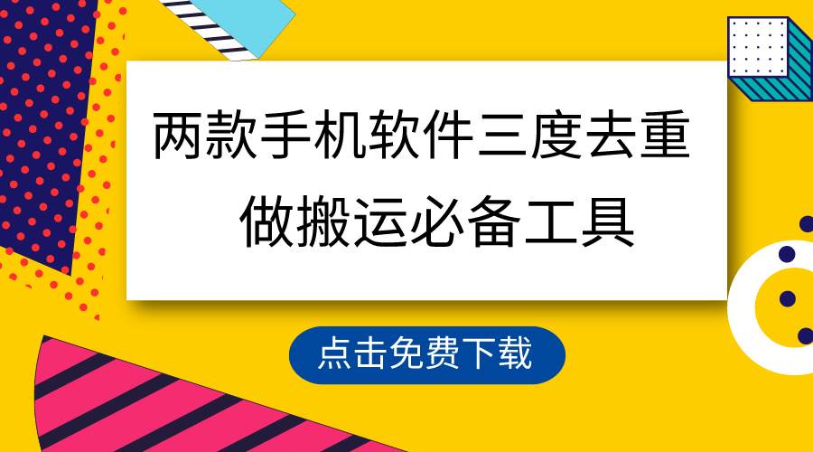 （9140期）用这两款手机软件三重去重，100%过原创，搬运必备工具，一键处理不违规...-1号库创业圈