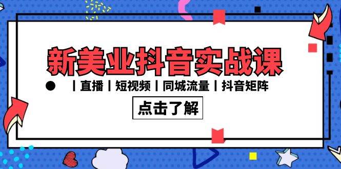 （8962期）新美业抖音实战课丨直播丨短视频丨同城流量丨抖音矩阵（30节课）-1号库创业圈